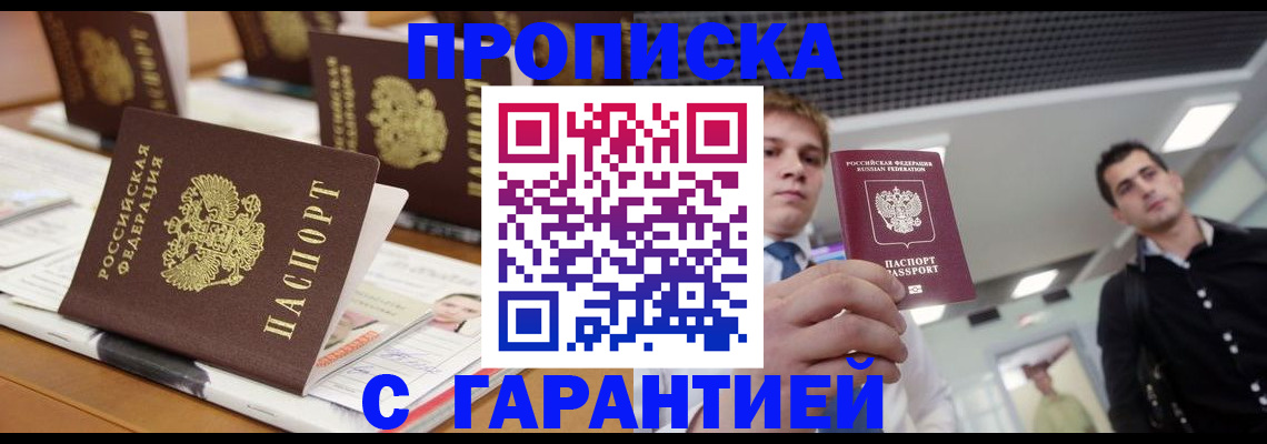 прописка гарантия в Баксане